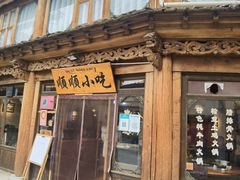 -顺顺小吃(独克宗古城店)