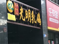 门面-南粤光明乳鸽(宝安中心店)