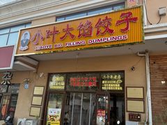 -小叶大馅饺子城