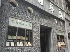 -新华日报营业部旧址