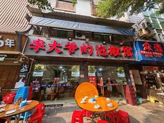 -李大爷的泡椒馆(冉家坝店)