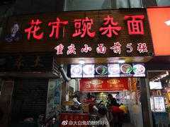门面-花市豌杂面(民生路店)