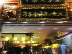 -邵子牙·中华老字号(定安路店)