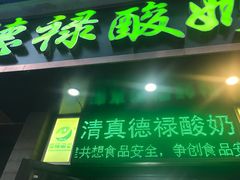 -德禄酸奶(莫家街店)