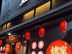 门面-風林火山烤室·涮肉