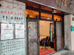 门面-粤·向群饭店(龙津东路总店)