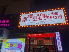 -南澳岛打卡果汁冰公司