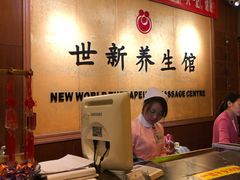 -世新养生馆(福马路店)