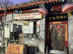 -利群烤鸭店(前门店)