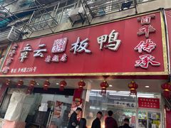 门面-章云板鸭(总店)