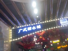 -西关味(大卫城店)