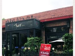 -幸福里时光餐吧