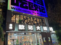 -欧记大排档·景德菜(上海首店)