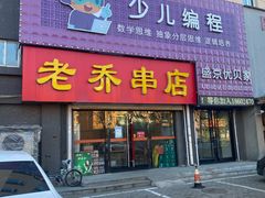 门面-老乔串店(青松路店)
