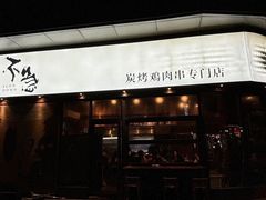 -不急·slowdown·长沙深夜食堂(梅溪湖店)