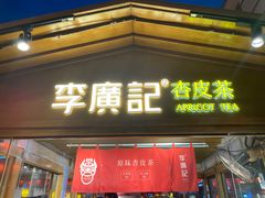 门面-沙州食驿·非遗小吃夜市