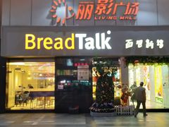 门面-BreadTalk面包新语·烘焙蛋糕(海珠丽影广场店)