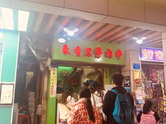 门面-豪香里脊肉串(大中路店)