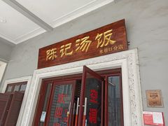 门面-陈记汤饭(水巷口店)