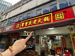 -谭记重庆老火锅(总店)