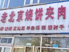-洪峰浩老北京烧饼夹肉(角门路店)