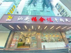 -福合埕牛肉火锅(长平国新店)
