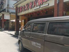 门面-堂客老火锅(欣阳广场总店)