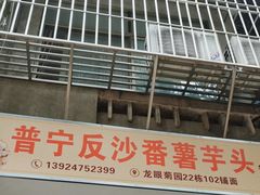 -普宁反沙番薯芋头