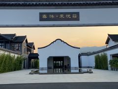 -禾悦庄餐厅