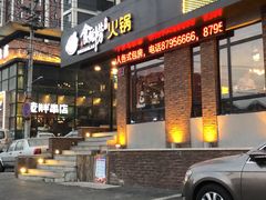 门面-食鲜捞火锅(湖西路店)