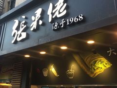 门面-张果佬年糕卷(科巷店)