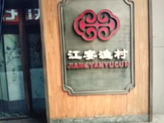 -江宴渔村·鱼鲜土菜(紫荆广场店)
