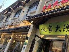 门面-佤家大院(南门店)