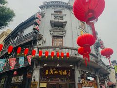 -皇饭儿·王润兴酒楼(河坊街店)