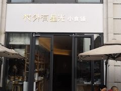 门面-村外有星光小食铺(长嘉汇店)