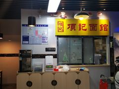 -项记面馆(明瓦廊店)