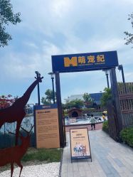 -造物庄园 萌宠纪(苏州湾歌林公园店)