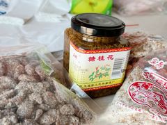 -苏州市吴中区光福窑上花果蜜饯厂