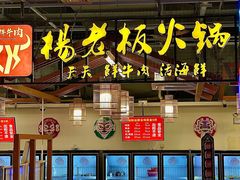 -杨老板·海鲜集市火锅·鲜切牛肉(中防万宝店)