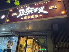 -鱼无双·酸菜鱼(来凤街店)