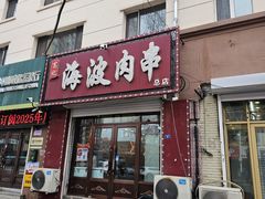 -海波肉串(金顶山大街店)