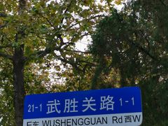 -八大关景区