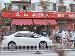 -春雨羊汤店(广开四马路总店)