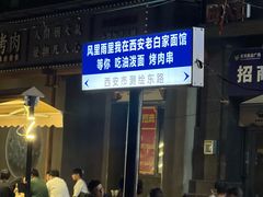 -老白家面馆(测绘东路总店)