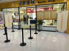 -贝弈围棋(惠山万达校区)