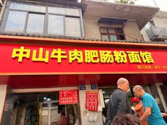 -中山牛肉肥肠粉面馆(军工社区店)