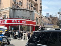 -许阿姨糕团店(南京总店)
