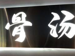 -杨翔豆皮涮牛肚(万和城店)