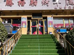 门面-腾格勒烤羊腿