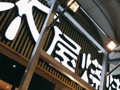 -木屋烧烤(白石洲店)